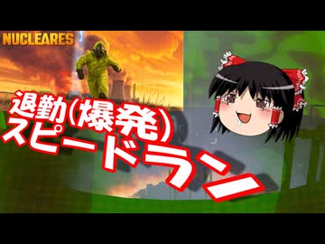 退 勤(爆破)ス ピ ー ド ラ ン