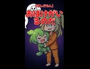 【ずんだもん】おばけがいるのだ
