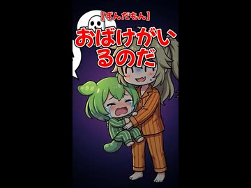 【ずんだもん】おばけがいるのだ