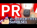 【PR案件商品の無償提供を受けています】良い超多機能キーホルダーライト、SOFIRN SE1編。【バーチャルいいゲーマー】