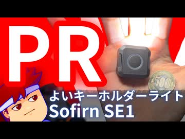 【PR案件商品の無償提供を受けています】良い超多機能キーホルダーライト、SOFIRN SE1編。【バーチャルいいゲーマー】