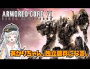 【AC6】あかりちゃん、独立傭兵になる。【A.I.VOICE実況】