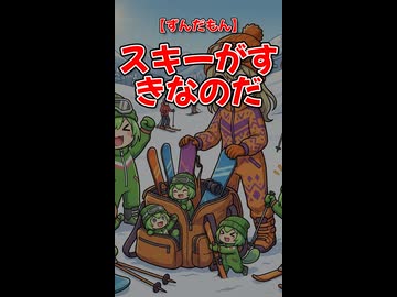 【ずんだもん】スキーがすきなのだ