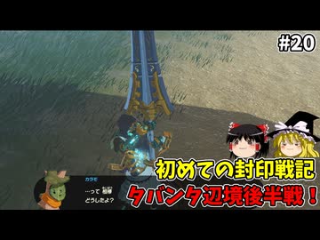 タバンタ辺境後半戦 初めての封印戦記！part20【ゼルダ無双 封印戦記】【ゆっくり実況】