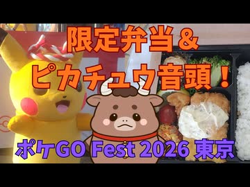【ポケGO Fest 2026】限定コラボ弁当から圧巻のピカチュウ音頭まで！東京VLog