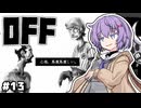 【OFF #13】雫ちゃんとバッターとボクサーは街の平和を守る