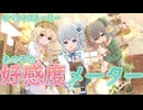 【アサルトリリィ ラスバレ】イベントストーリー　あの子の好感度メーター