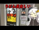 【紲星あかり車載動画】レトロ自販機のうどん食べて駄弁るだけ！