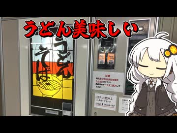 【紲星あかり車載動画】レトロ自販機のうどん食べて駄弁るだけ！