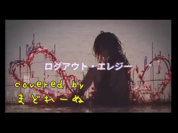 ログアウト・エレジー　歌ってみた　まどれーぬ