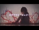 ログアウト・エレジー　歌ってみた　まどれーぬ
