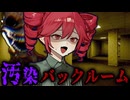 菌が蔓延しててヤバい『バックルーム』で生き延びるホラーゲーム【 The Classrooms 】『VOICEROID実況/重音テト・宮舞モカ』