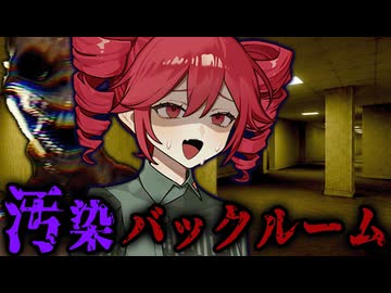 菌が蔓延しててヤバい『バックルーム』で生き延びるホラーゲーム【 The Classrooms 】『VOICEROID実況/重音テト・宮舞モカ』