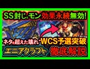 【エニアクラフト】WCS簡単突破！永続モン効果無効&SS封じ"害悪ロックで環境破壊展開【回し方】復帰勢&初心者オススメデッキ【遊戯王マスターデュエル】DC実況