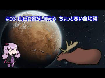 【RimWorld】山岳に暮らしてみる ちょっと寒い盆地編 #03