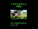 ↑本編　くろずんだもんの過去　【ダークなずんだもんシリーズ】