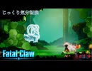 【Fatal Claw】第19回　カニールベルト　じっくり気分転換　フェイタルクロウ