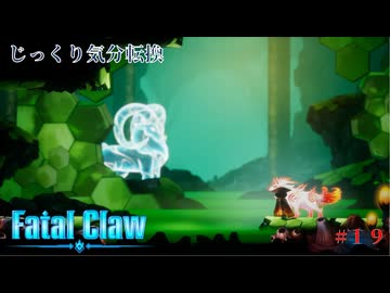【Fatal Claw】第19回　カニールベルト　じっくり気分転換　フェイタルクロウ
