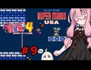 琴葉茜のゲーム散歩・夢の国サブコン part９【スーパーマリオUSA】