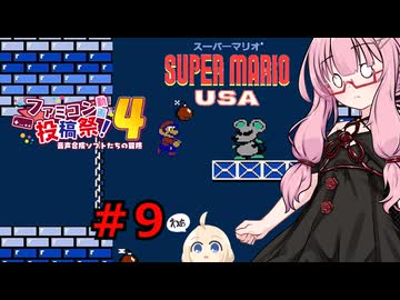 琴葉茜のゲーム散歩・夢の国サブコン part９【スーパーマリオUSA】