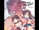 君だけの旅路 Re：boot 【音声 576kbps】