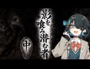 怖い話【影を喰み潜む者・中】『VOICEPEAK劇場/宮舞モカ』