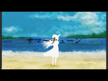 【オリジナル】サマーチューン（short ver.）/奏多 feat.可不&星界