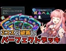 影の衣と死の舞踏によるカッチカチネクロバインダーの最高難易度アセンション10攻略【Slay the Spire2】【VOICEROID】