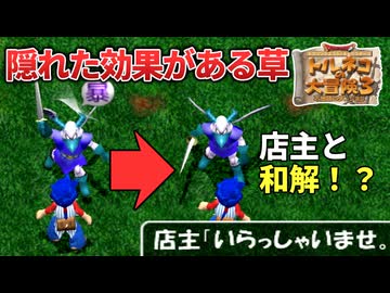 【トルネコ3】隠れた効果がある草5選【異世界の迷宮】【ゆっくり解説】