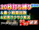 【FFTリメイク】《10秒打ち縛り》＆《最小戦闘回数》＆《初見サクサク実況》#38【ファイナルファンタジータクティクス - イヴァリースクロニクルズ】【縛り実況・初見サクサク実況】