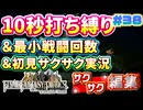 【FFTリメイク】《10秒打ち縛り》＆《最小戦闘回数》＆《初見サクサク実況》#38【ファイナルファンタジータクティクス - イヴァリースクロニクルズ】【縛り実況・初見サクサク実況】