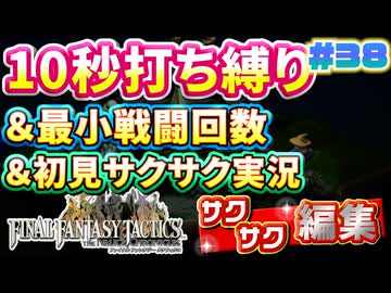 【FFTリメイク】《10秒打ち縛り》＆《最小戦闘回数》＆《初見サクサク実況》#38【ファイナルファンタジータクティクス - イヴァリースクロニクルズ】【縛り実況・初見サクサク実況】