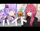 【VOICEROID劇場】バイト検定 【結月ゆかり/琴葉茜】
