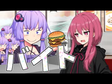 【VOICEROID劇場】バイト検定 【結月ゆかり/琴葉茜】