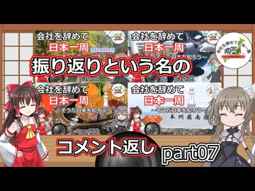 振り返りという名のコメント返しpart07