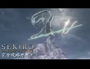 【SEKIRO】隻狼完全攻略ガイドpart11【実況】