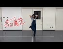 【あいりんご】恋の魔法 踊ってみた【誕生日】