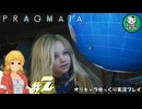 【プラグマタ】月の異変に挑むおっさんと少女アンドロイド「PRAGMATA」　＃2【ゆっくり実況】