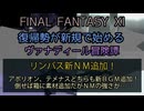 【FF11】リンバス新ＮＭ追加！アポリオン、テメナスどちらも新ＢＧＭ追加！倒せば箱に素材追加だがＮＭの強さが……