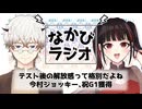 ヤカせえの試験勉強方法/男女の性差？社会的に構築されたもの？ #84 【なかびラジオ】