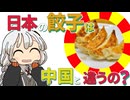 【ゆかりさん教えて！】日本の餃子が中国と違うのはなんで？