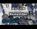 【叩いてみた】Remember【 yuigot / 月見ヤチヨ(cv.早見沙織) from 超かぐや姫！】