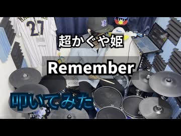 【叩いてみた】Remember【 yuigot / 月見ヤチヨ(cv.早見沙織) from 超かぐや姫！】