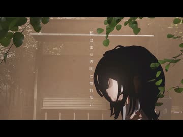 透明になれない / 初音ミク