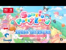 サンリオ パーティランド【PV第1弾】