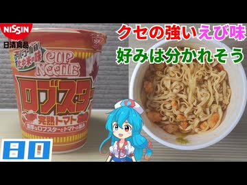 【日清食品】カップヌードル ロブスター完熟トマト