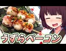 うずらベーコン【きりたんの超雑レシピ #82】