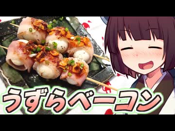 うずらベーコン【きりたんの超雑レシピ #82】