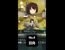 S【艦これ】No.4 戦艦 日向 ドロップ #艦これ
