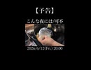 【新曲告知】「こんな夜には/可不」 2026/6/12(Fri.) 20:00 ~鬼滅ミリしらの大発見編~